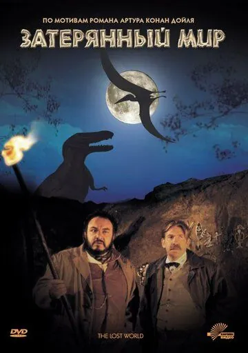 Скачать Затерянный мир (1992)