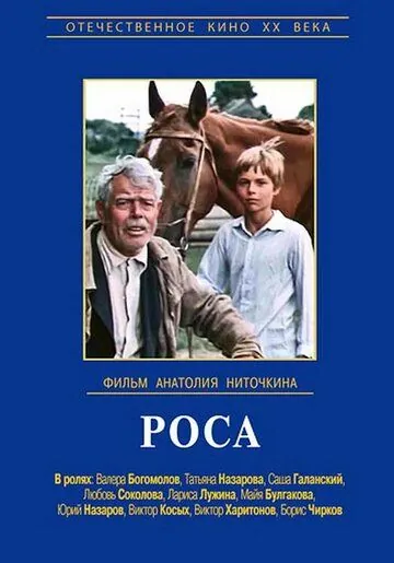 Роса (1975) торрент
