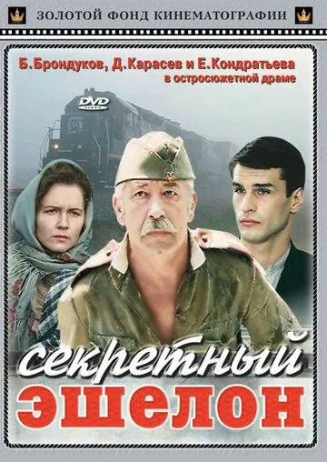 Скачать Секретный эшелон