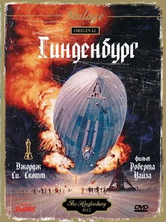 Скачать Гинденбург (1975)