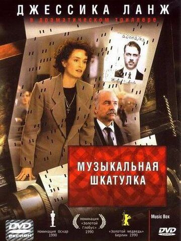 Скачать Музыкальная шкатулка (1989)