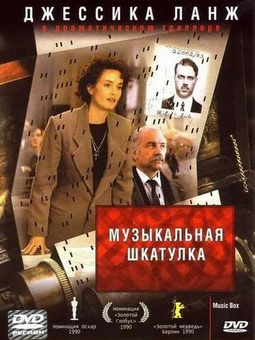 Музыкальная шкатулка (1989) торрент