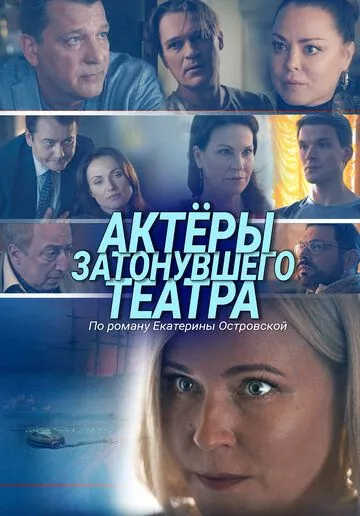 Скачать Актеры затонувшего театра (2020)