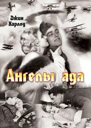 Скачать Ангелы ада (1930)