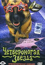 Скачать Четвероногая звезда