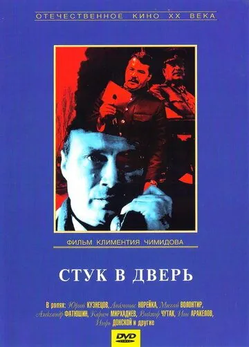 Стук в дверь (1990) через торрент бесплатно Скачать Стук в дверь (1990) через торрент бесплатно