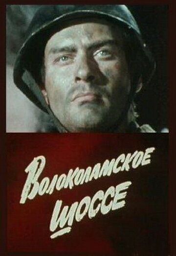 Скачать Волоколамское шоссе