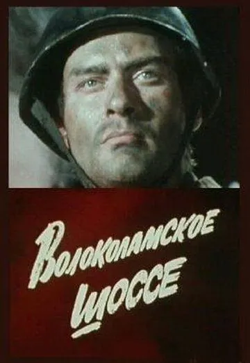 Волоколамское шоссе (1984) через торрент бесплатно Скачать Волоколамское шоссе