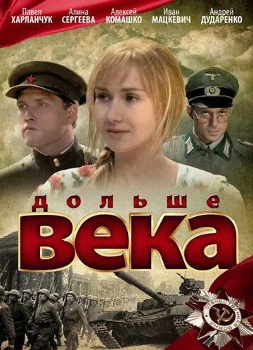 Дольше века (2009) через торрент бесплатно Скачать Дольше века (2009) через торрент бесплатно