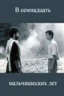 В семнадцать мальчишеских лет (1986) торрент