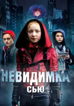 Невидимка Сью (2018) торрент