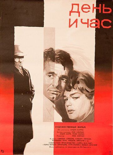 Скачать День и час (1963)