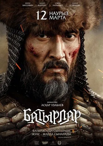 Батырлар (2020) торрент