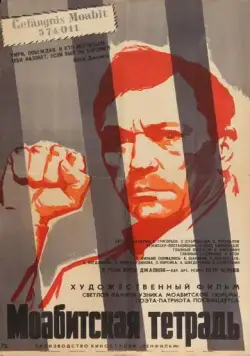 Моабитская тетрадь (1968) торрент