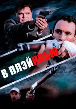 В Плэйнвью (2018) торрент