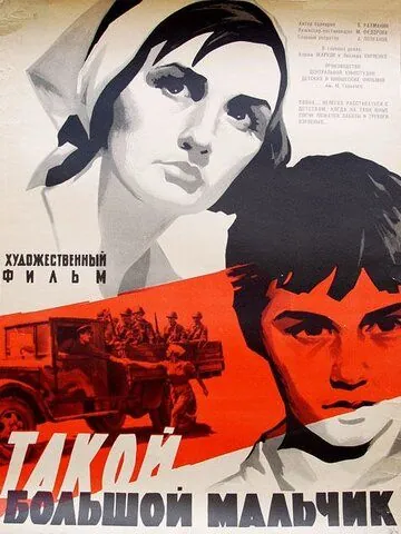 Такой большой мальчик (1967) торрент