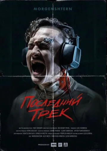 Последний трек (2021) торрент