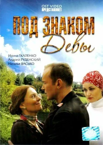 Под знаком Девы (2008) торрент