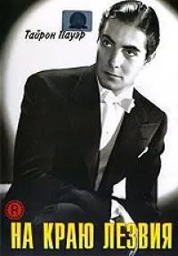 Скачать На краю лезвия (1946)