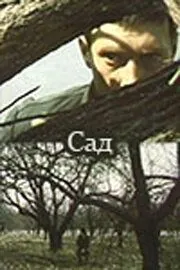 Сад (1983) торрент