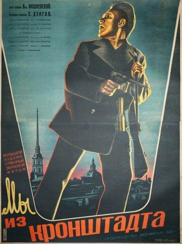 Скачать Мы из Кронштадта (1936)