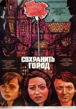 Сохранить город (1976) торрент