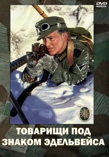 Товарищи под знаком «Эдельвейса» (1943) через торрент бесплатно Скачать Товарищи под знаком «Эдельвейса»