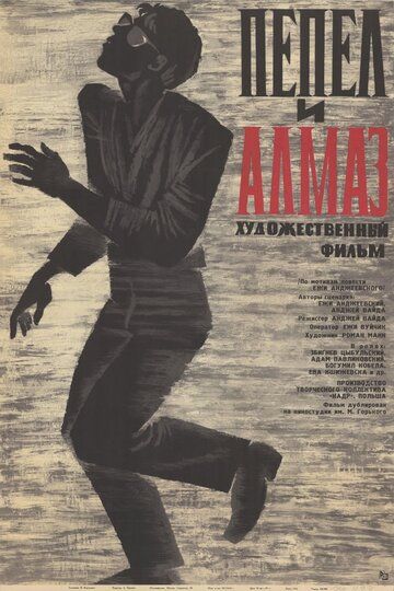 Скачать Пепел и алмаз (1958)