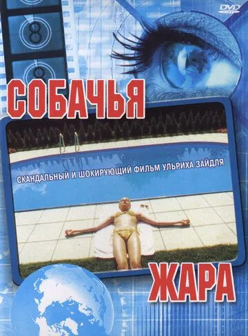 Скачать Собачья жара (2001)