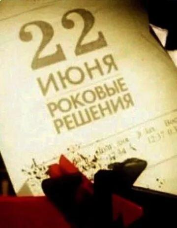 22 июня. Роковые решения (2011) торрент