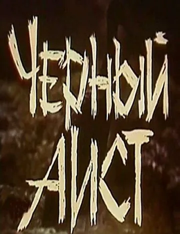 Черный аист (1993) торрент