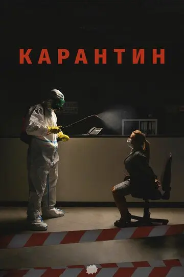 Скачать Карантин[xfgiven_year1] ()[/xfgiven_year1]