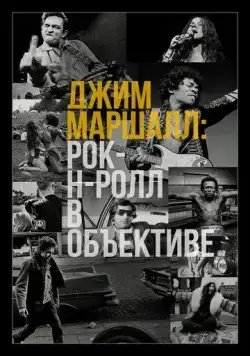 Джим Маршалл: Рок-н-ролл в объективе (2019) торрент