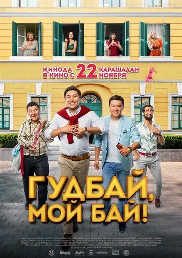Гудбай, мой бай! (2018) торрент