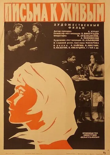 Письма к живым (1964) торрент
