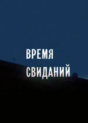 Время свиданий (1986) торрент