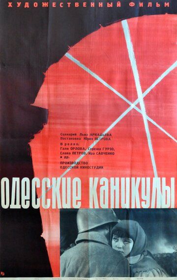 Скачать Одесские каникулы