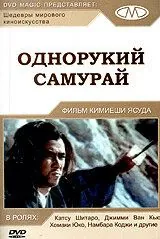 Однорукий самурай (1971) торрент