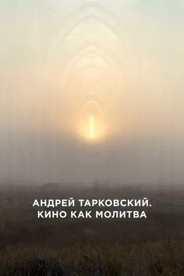 Скачать Андрей Тарковский. Кино как молитва[xfgiven_year1] ()[/xfgiven_year1]