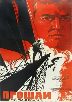 Прощай (1966) торрент