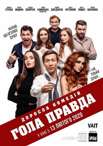 Скачать Голая правда (2020)