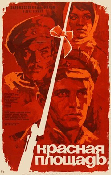 Скачать Красная площадь (1970)
