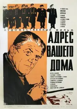 Адрес вашего дома (1972) торрент