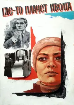 Скачать Где-то плачет иволга... (1982)