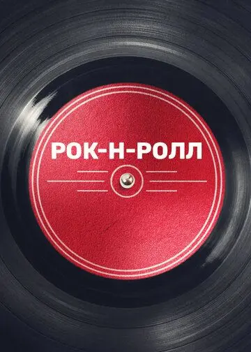 Скачать Рок-н-ролл