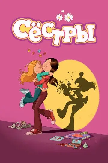 Скачать Сестры