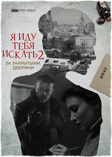 Скачать Я иду тебя искать. За закрытыми дверями