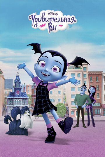 Скачать Удивительная Ви (2017)