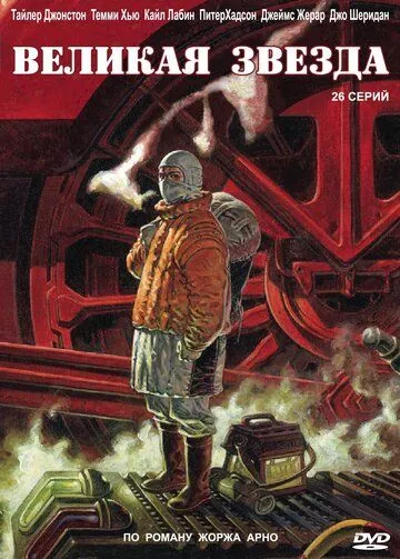 Скачать Великая звезда (2007)