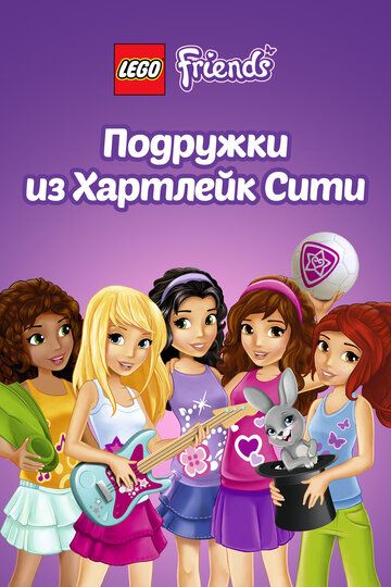 Скачать Лего Френдс. Подружки из Хартлейк Сити (2013)